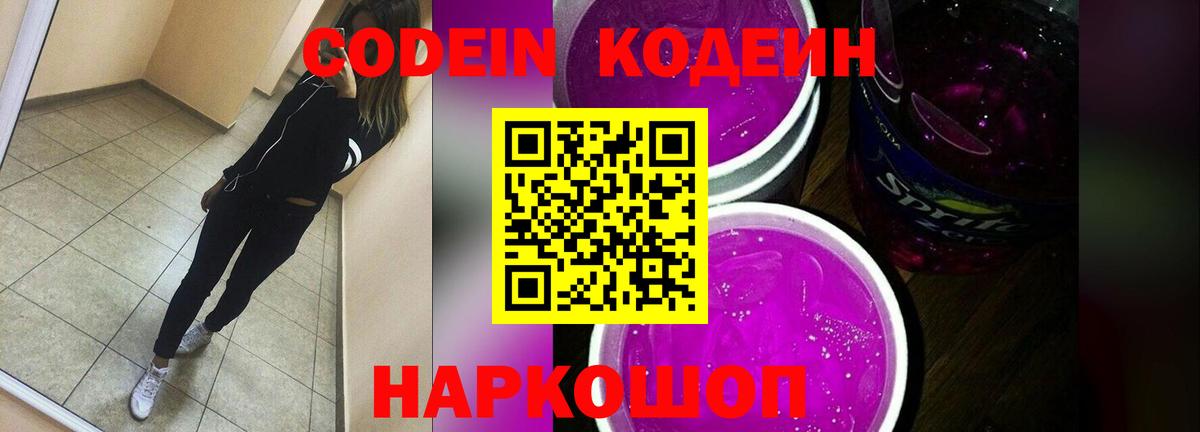 Кодеиновый сироп Lean напиток Lean (лин)  Codein Purple Drank  Вход с VPN  Лесной 